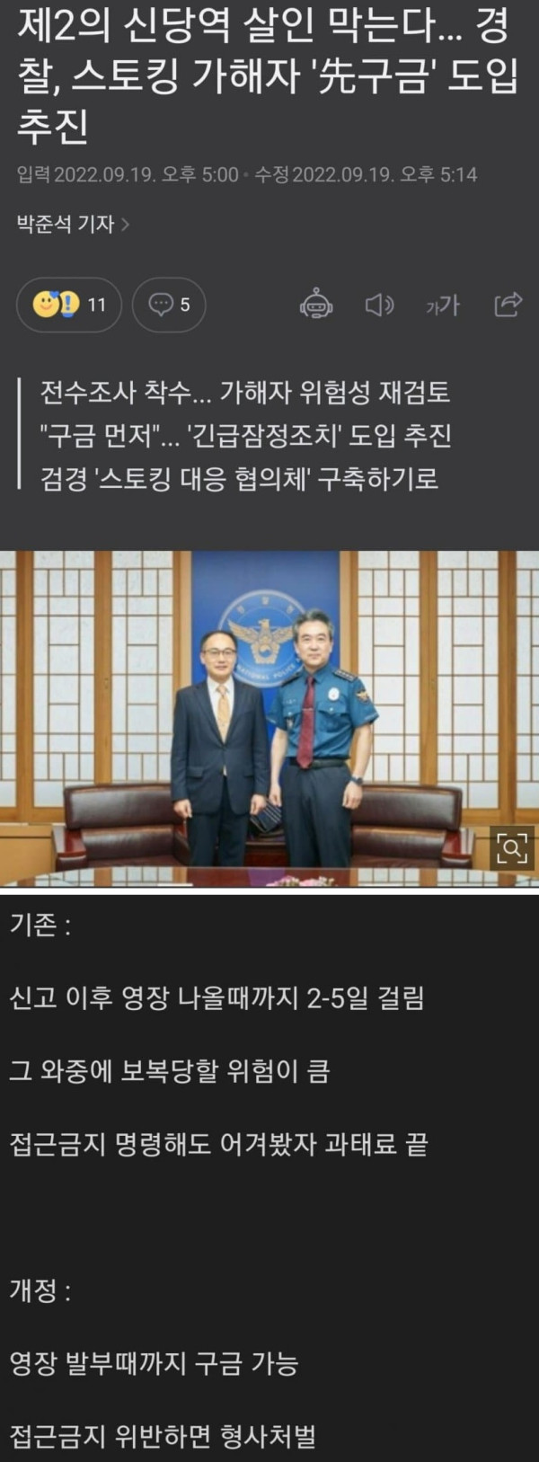 스토킹 가해자 선구금 도입